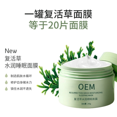 大同市_复活草睡眠面膜OEM